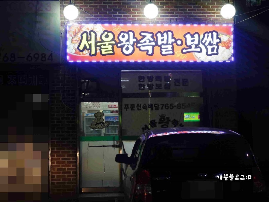 동서울왕족발 이미지