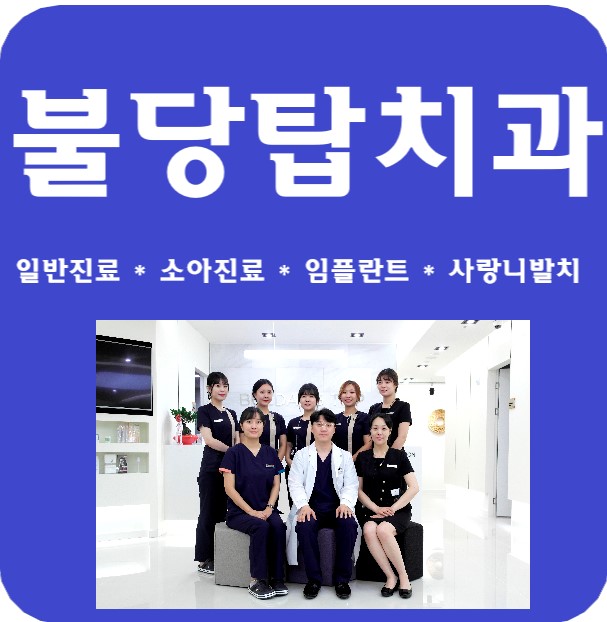 불당탑치과 이미지
