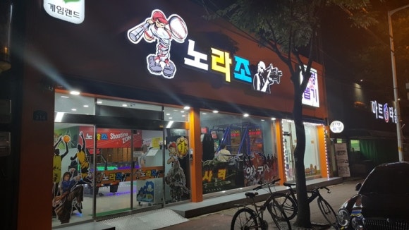 노라조게임랜드 이미지