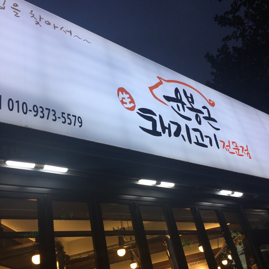 윤봉근생돼지고기 이미지