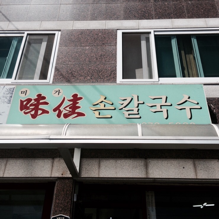 미가손칼국수 이미지