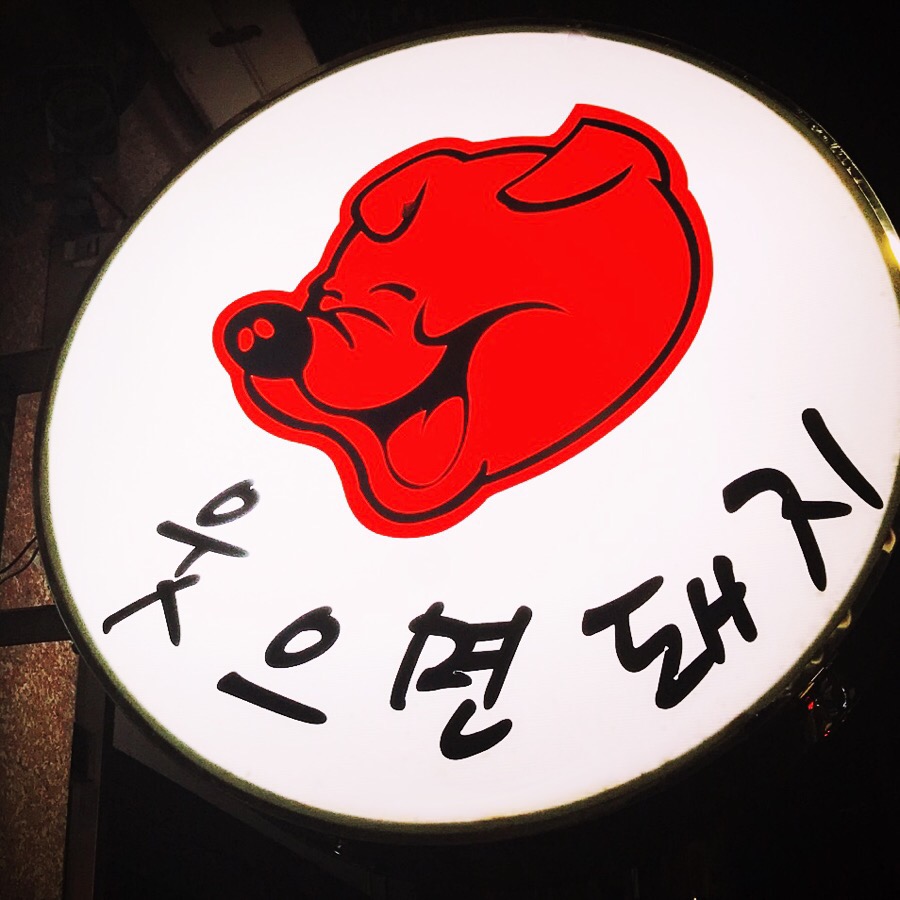 웃으면돼지 이미지