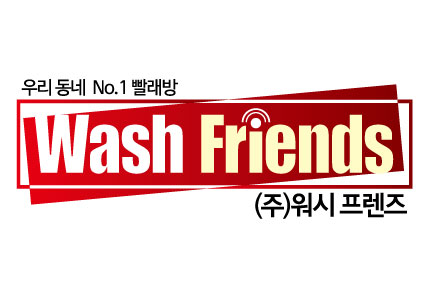 워시프렌즈셀프빨래방포항 이미지