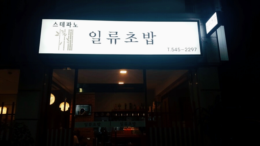 스테파노 일류초밥 이미지