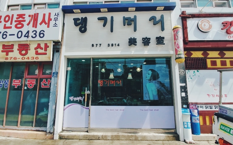 댕기머리 헤어샵 이미지