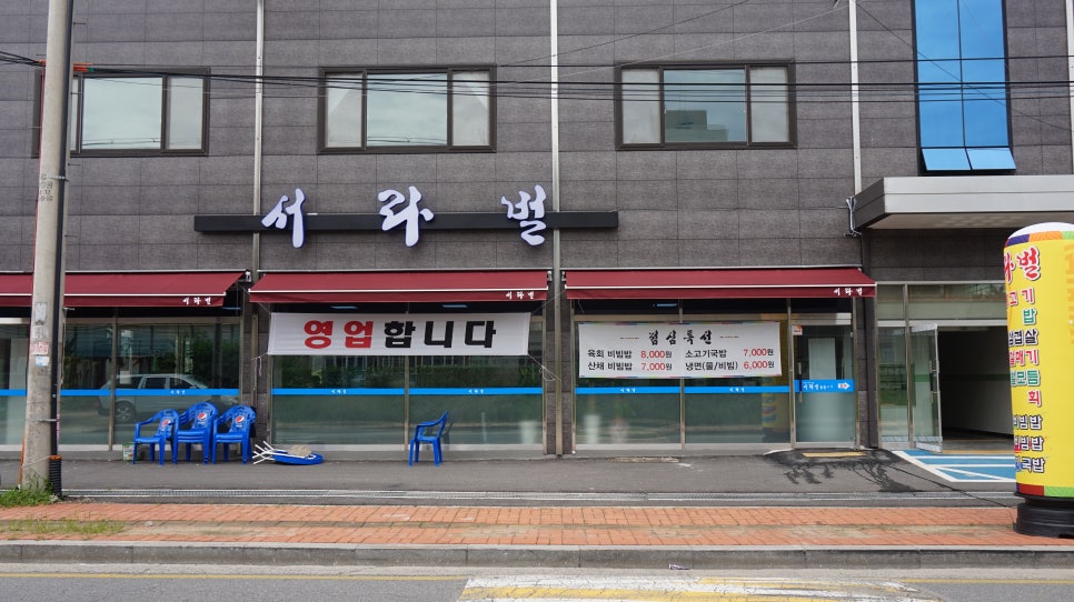 서라벌숯불구이 이미지