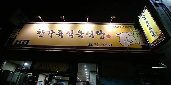 한가족식육식당 사진 4