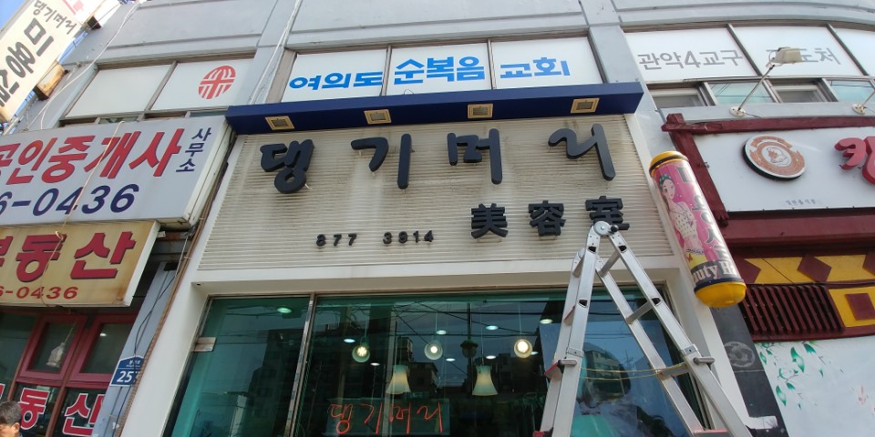 댕기머리 헤어샵 이미지
