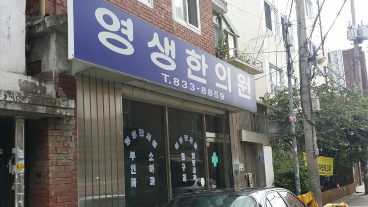 영생한의원 이미지