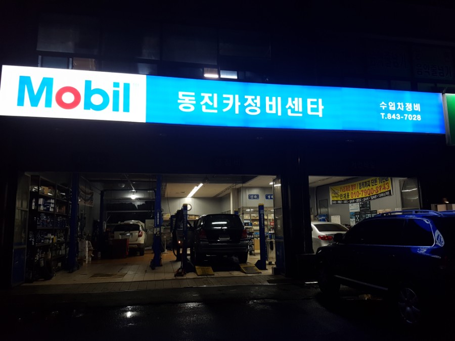 동진카센타 이미지