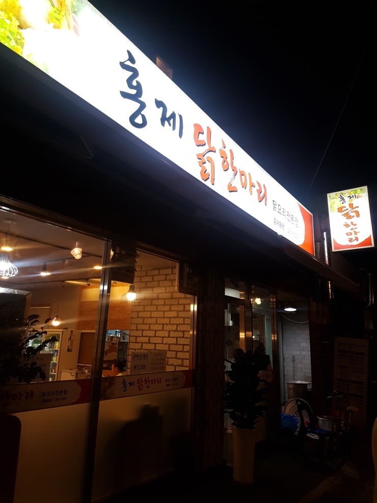 홍제닭한마리 이미지