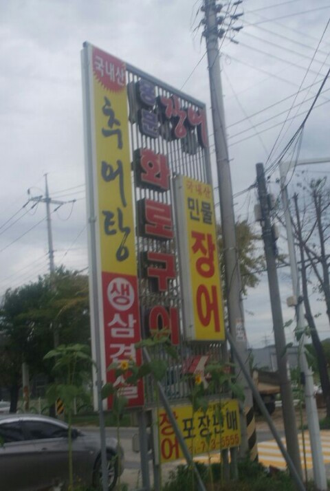 용문장어화로구이 이미지