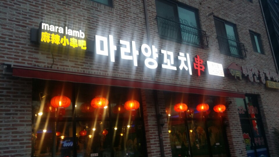 마라양꼬치 이미지