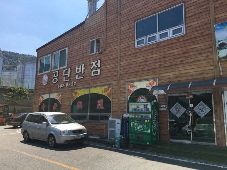 공단반점 이미지