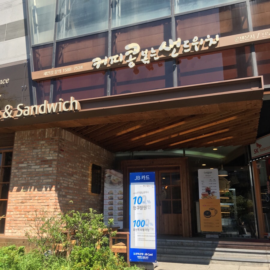 커피콩볶는샌드위치 이미지