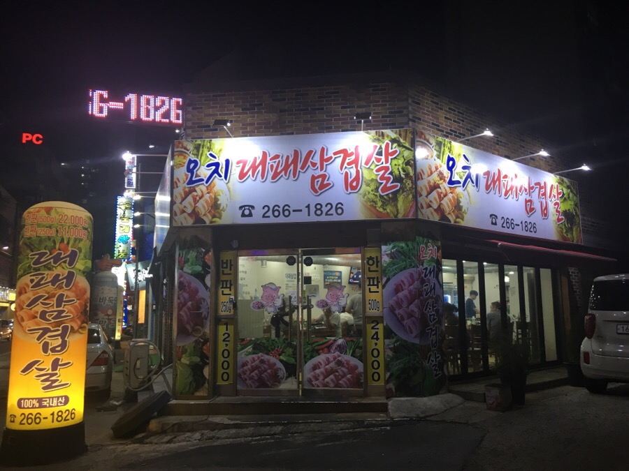 오치대패삼겹살 이미지