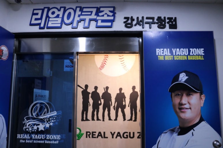 리얼야구존강서 이미지