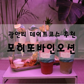 모히또바인오션 이미지