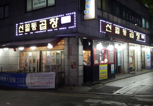신월동곱창 이미지