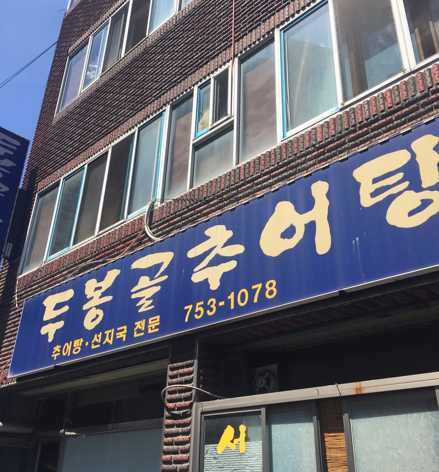두봉골식당 이미지