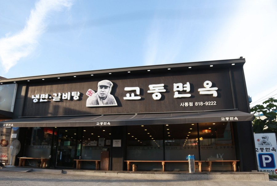 교동면옥(사동점) 이미지