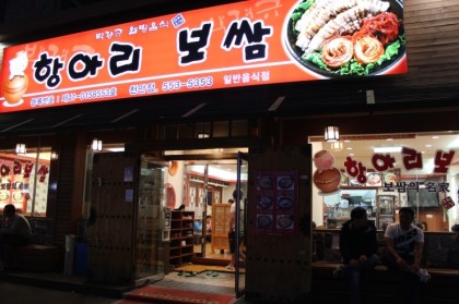 항아리보쌈 이미지