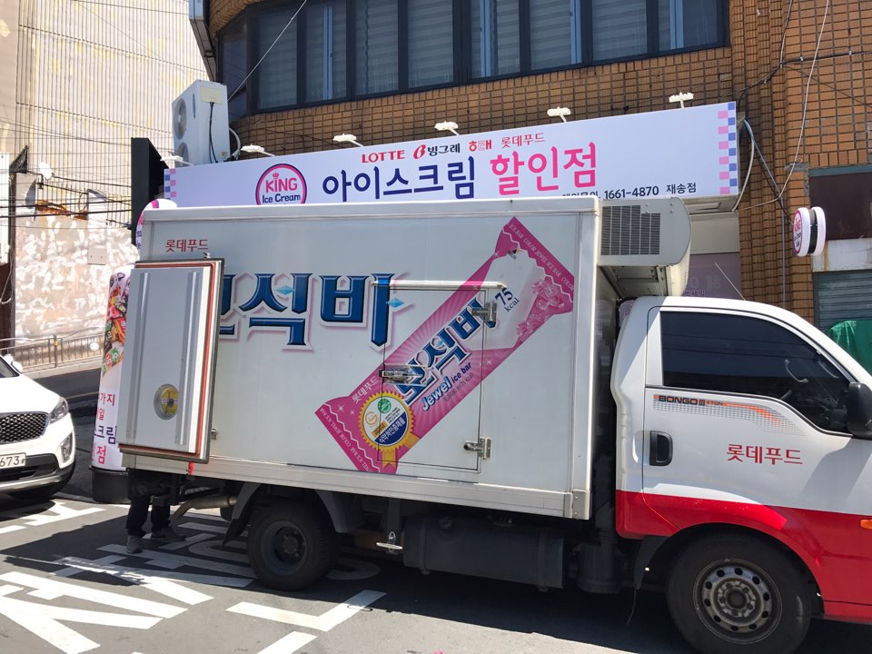 킹아이스크림할인점 이미지
