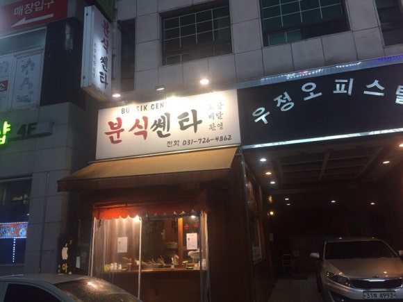 골목분식센타 이미지