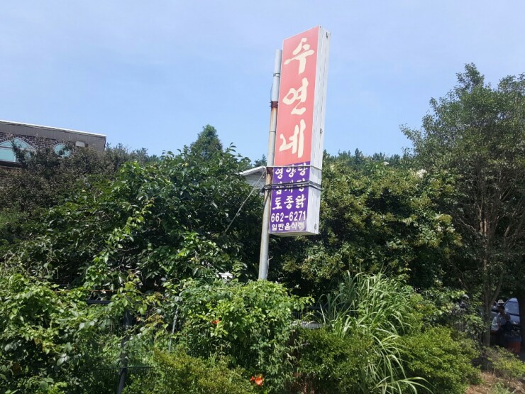 수연네식당 이미지