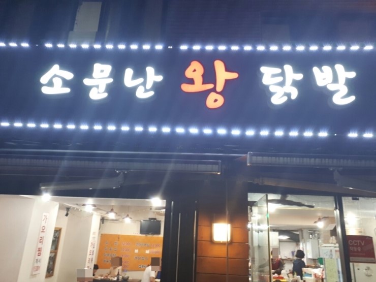 소문난왕닭발 이미지