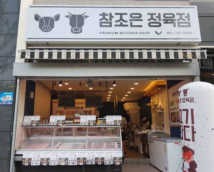 참조은정육점 이미지