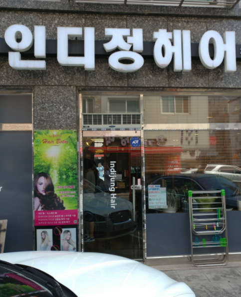 인디정헤어 이미지