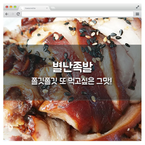 별난족발 이미지