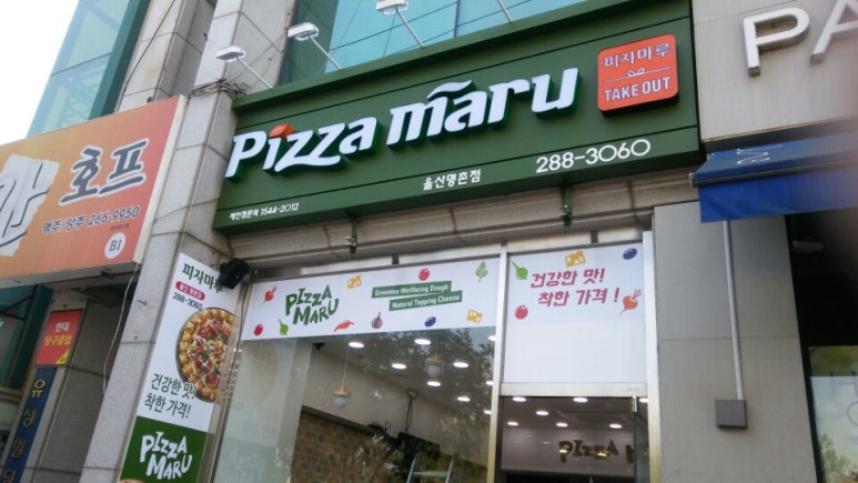 피자마루명촌점 이미지