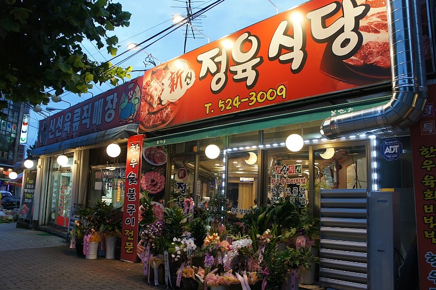 신정육식당 이미지
