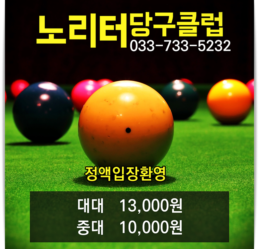노리터당구클럽 이미지