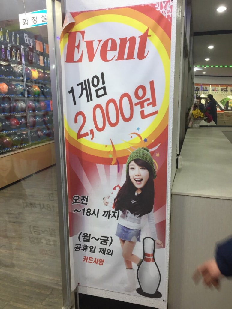 하나로볼링장 이미지