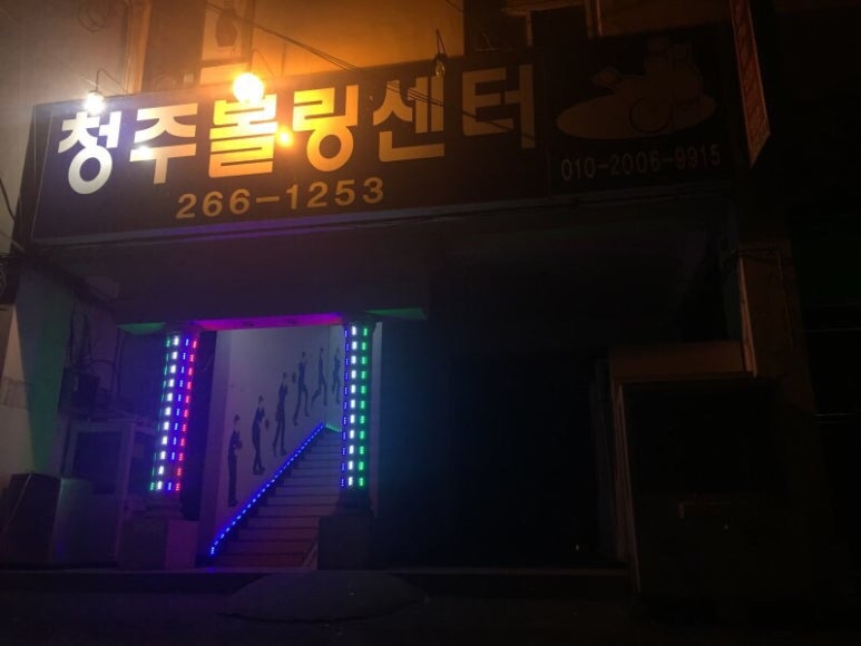 하나로볼링장 이미지