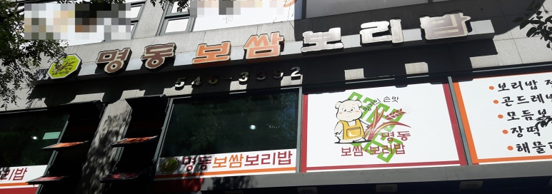 명동보쌈보리밥 이미지