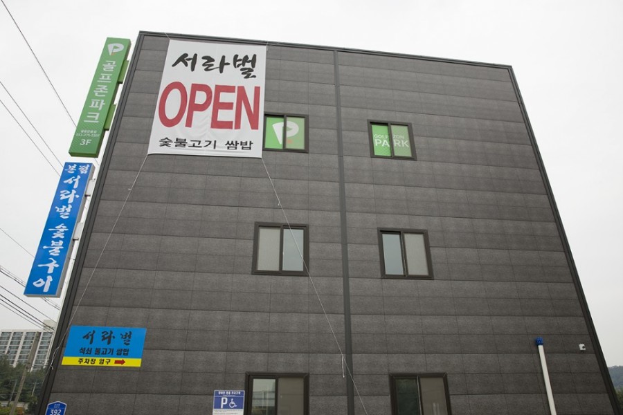 서라벌숯불구이 이미지