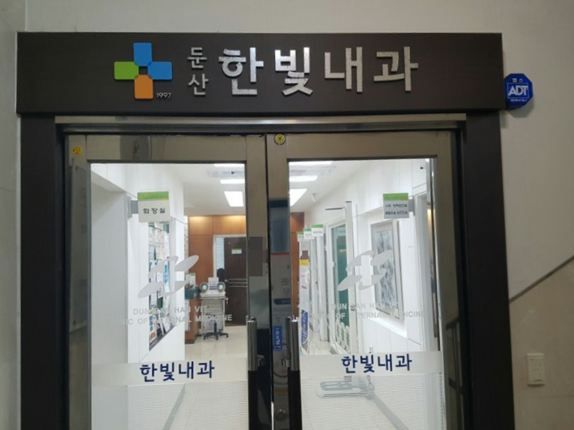 둔산한빛내과의원 이미지
