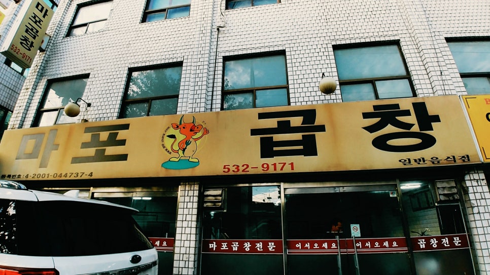 마포곱창 이미지