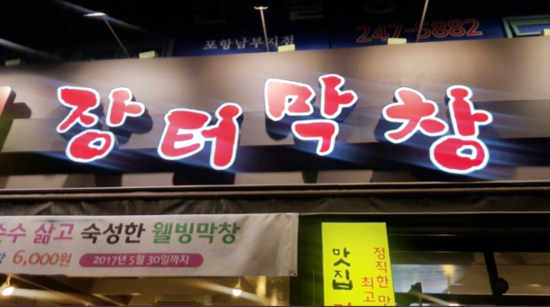 장터막창 이미지