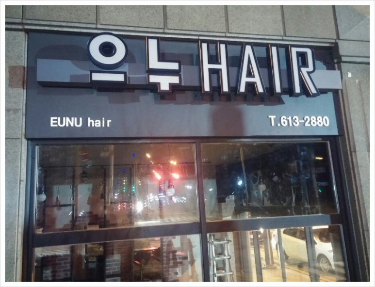 으누헤어 이미지