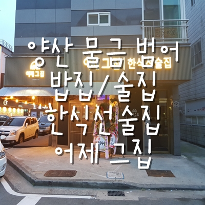 어제그집 이미지