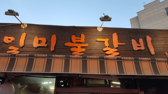 일미불갈비 이미지