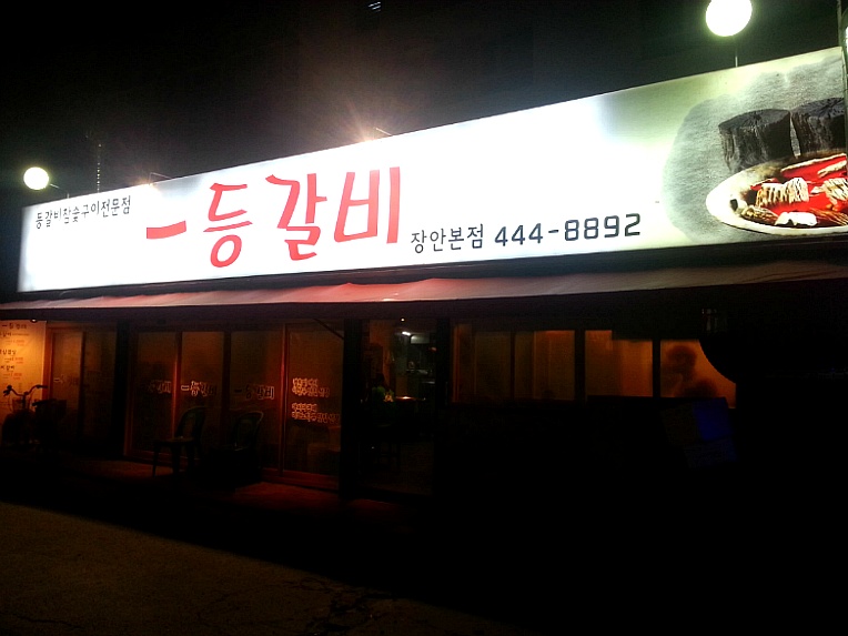 일등참숯갈비 이미지