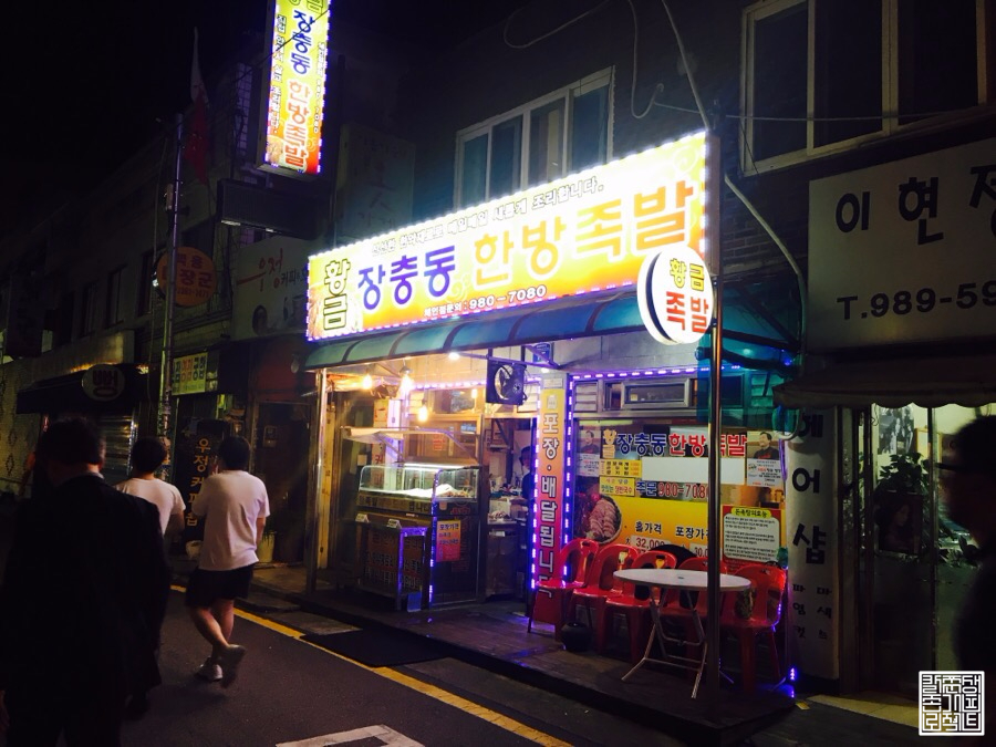 황금장충동한방족발 이미지
