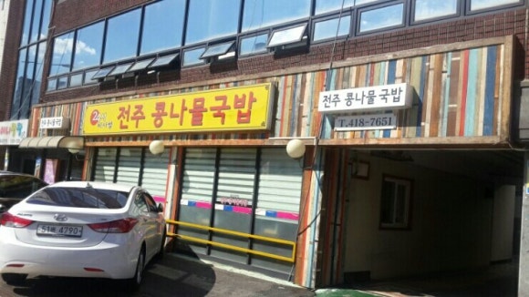 비사벌 전주 콩나물 국밥 이미지