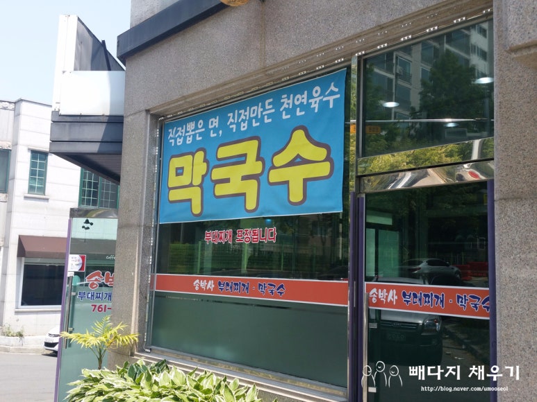 송박사부대찌개막국수 이미지
